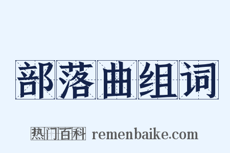 部落曲组词是什么意思的图片